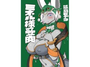 ミネル様受肉(UNKNOWN MEAT) [d_615051]