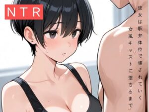 彼女は駅弁体位で壊された〜女風キャストに堕ちるまで〜(寝取られ観測所) [d_615055]