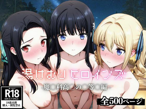 湯けむり ヒロインズ -魔〇科高〇の〇等〇編 -(ひろいんるーむ) [d_615066]