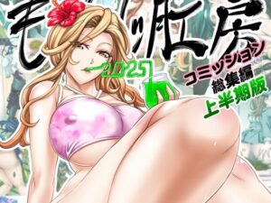 もんじ肛房2025コミッション総集編上半期版(もんじ肛房) [d_615071]