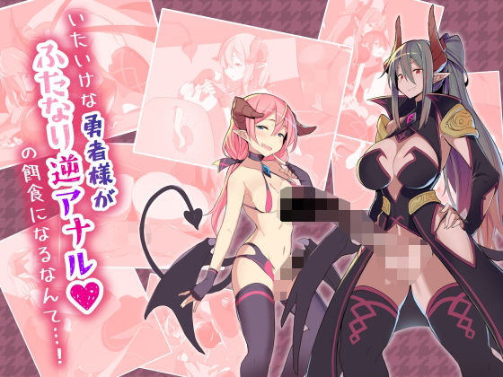 い◯いけな勇者様がふたなり逆アナルの餌食になるなんて…！(海抜12メートル) [d_615101]