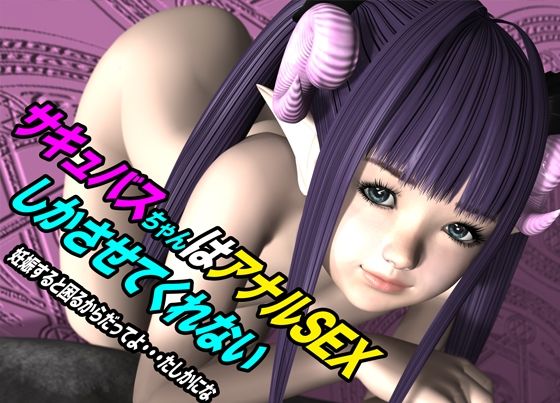 サキュバスちゃんはアナルSEXしかさせてくれない 妊娠すると困るからだってよ・・・たしかにな(猫のサークル) [d_615102]