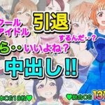 スクールアイドル引退するなら…いいよね？中出し！！(いまがさ) [d_615107]