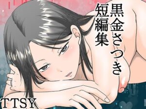 黒金さつき短編集(TTSY) [d_615158]