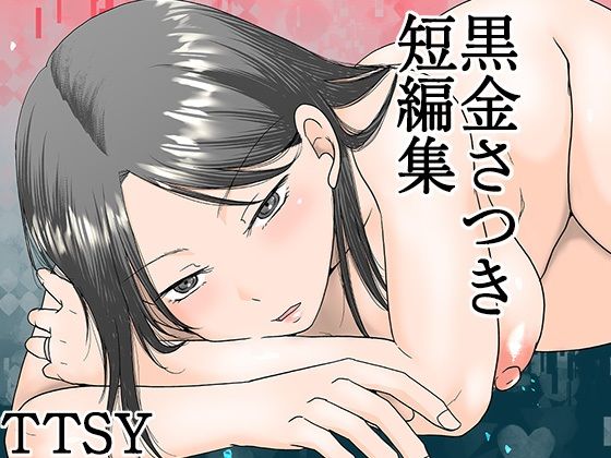 黒金さつき短編集(TTSY) [d_615158]