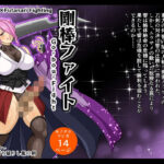 剛棒ファイト〜Round.8〜 闇の罠を打ち破りし嵐の剣(夜ノヲカズ食堂) [d_615189]