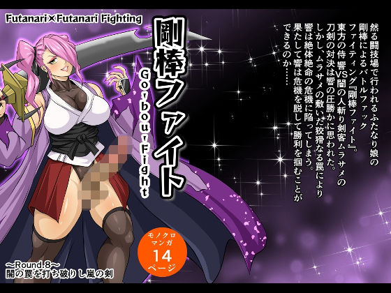 剛棒ファイト〜Round.8〜 闇の罠を打ち破りし嵐の剣(夜ノヲカズ食堂) [d_615189]