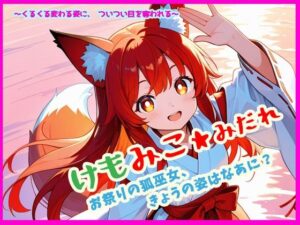 けもみこ★みだれ  お祭りの狐巫女、きょうの姿はなあに？(ぴぴ倶楽部) [d_615223]