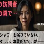 【シニア恋愛】「夜の訪問者」〜シャワーも浴びていない、生々しい本能的な匂いが〜53歳美紀(熟恋ノスタルジア) [d_615293]