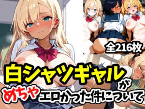 白シャツギャルがめちゃエロかった件について(えちえちむふふよん) [d_615338]