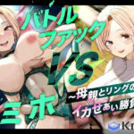 バトルファック VSミホ 〜母親とリングの上でイカせあい勝負！〜(Kraft) [d_615342]