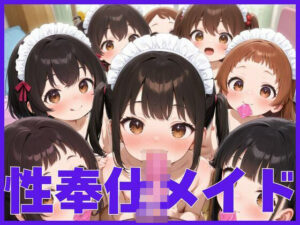 性奉仕メイド(ゆずジャム) [d_615349]