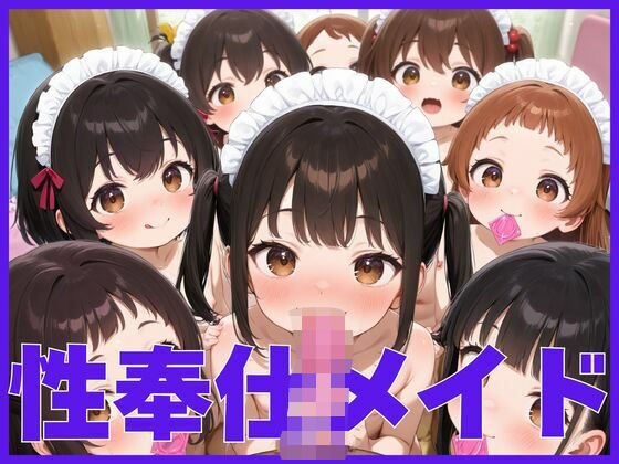 性奉仕メイド(ゆずジャム) [d_615349]