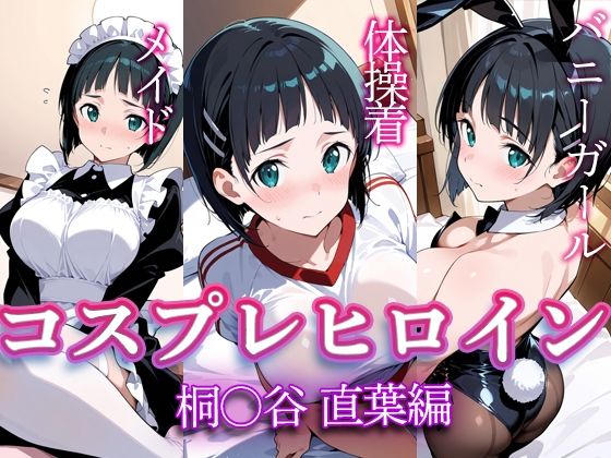 コスプレヒロイン  〜桐◯谷直葉  編〜(すけラボ) [d_615353]