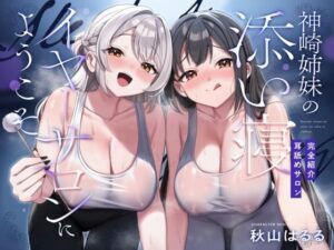 【完全紹介制耳舐めサロン2】〜神崎姉妹の添い寝イヤーサロンにようこそ〜(あまおと) [d_615463]