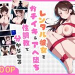 復讐者〜レンタル彼女をガチイキ＆アヘ堕ち性調教で分からせる〜(奏) [d_615495]