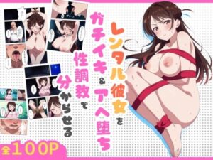 復讐者〜レンタル彼女をガチイキ＆アヘ堕ち性調教で分からせる〜(奏) [d_615495]