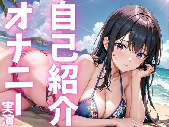 【期間限定110円  オナニー実演】自己紹介オナニーでアへっちゃう娘(ピンポンダッシュ) [d_615552]