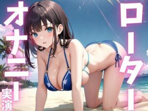 【期間限定110円  オナニー実演】ローターに犯●れちゃう変態女子(ピンポンダッシュ) [d_615553]