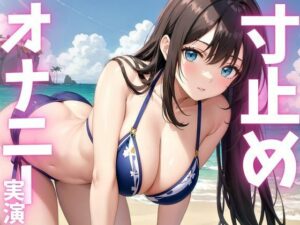 【期間限定110円  オナニー実演】寸止めオナニーのはずが快感に飲まれて絶頂(ピンポンダッシュ) [d_615554]