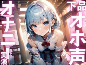 【期間限定110円  オナニー実演】下品すぎるオホ声出しちゃうオナニー(ピンポンダッシュ) [d_615556]