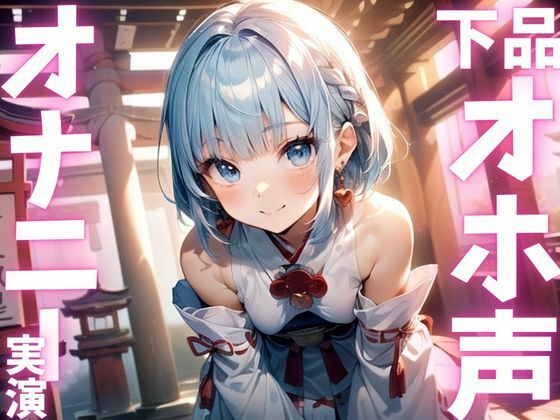 【期間限定110円  オナニー実演】下品すぎるオホ声出しちゃうオナニー(ピンポンダッシュ) [d_615556]