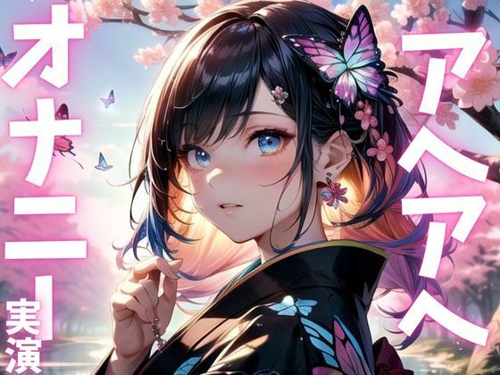 【期間限定110円  オナニー実演】快感すぎてアクメの波にのまれたメスマゾ(ピンポンダッシュ) [d_615559]