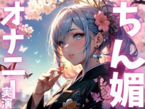 【期間限定110円  オナニー実演】ちん媚オナニーアクメ絶頂！(ピンポンダッシュ) [d_615561]