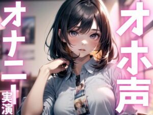 【期間限定110円  オナニー実演】ド下品アクメで絶頂(ピンポンダッシュ) [d_615563]