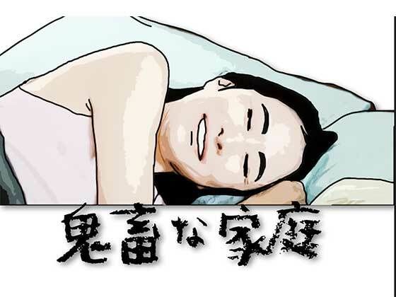 鬼畜な家庭(あいうえ男) [d_615587]