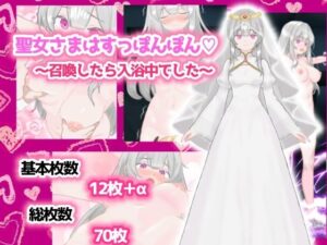 聖女さまはすっぽんぽん〜召喚したら入浴中でした〜(スミカン亭) [d_615607]