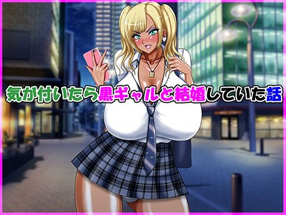 気が付いたら黒ギャルと結婚していた話(Go！ Go！ Heaven！！) [d_615609]