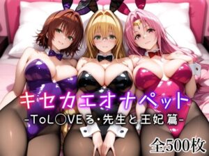 キセカエオナペット -ToL◯VEる・先生と王妃篇-(愛玩ファクトリー) [d_615611]
