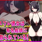 コスプレ彼女は有名絵師に寝取られている！(峰田虎次郎) [d_615614]