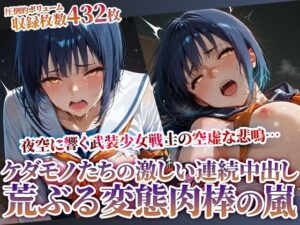 欲情した男たちの激しい痴態責め！武装女戦士の悲鳴が夜空に消えていく(ときめけ!!青春妄想チャンネル) [d_615627]