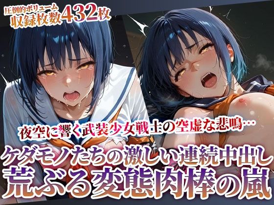 欲情した男たちの激しい痴態責め！武装女戦士の悲鳴が夜空に消えていく(ときめけ!!青春妄想チャンネル) [d_615627]