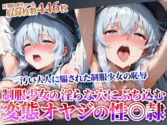 汚い大人に騙された制服少女の恥辱！淫らな穴に肉棒をぶち込む変態オヤジたちの性◎隷化計画(ときめけ!!青春妄想チャンネル) [d_615633]