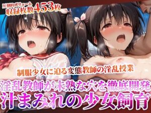 妹系の制服少女に迫る禁断の所業！未熟な穴を開発しながら少女を徹底飼育する変態教師の淫乱授業！(Play.playerplayチャンネル) [d_615651]