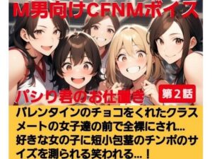パシり君のお仕置き第【2話】バレンタインにチョコをくれたクラスメートの女子達の前で全裸にされ… 好きな女の子に短小包茎のチンポのサイズを測られる…！  M男向けCFNMボイス(CFNM女学園) [d_615654]