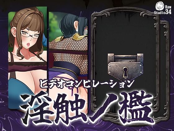 「ビデオコンピレーション」淫触ノ檻(Studio34) [d_615689]