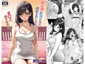 ライブ配信の為に部屋を貸したらま〇こ借りれた話(蜜月るーしぇ) [d_615693]