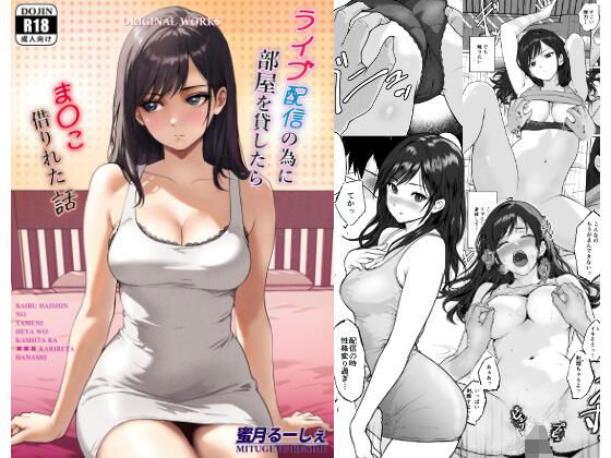 ライブ配信の為に部屋を貸したらま〇こ借りれた話(蜜月るーしぇ) [d_615693]