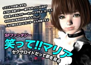 笑って！！マリア・セクサロイドだって夢を見る:record.1(猫のサークル) [d_615696]