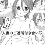 人妻のご近所付き合い(茶子茶子茶寮) [d_615743]