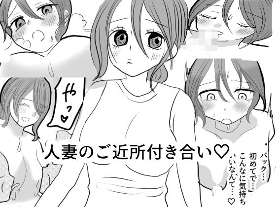 人妻のご近所付き合い(茶子茶子茶寮) [d_615743]