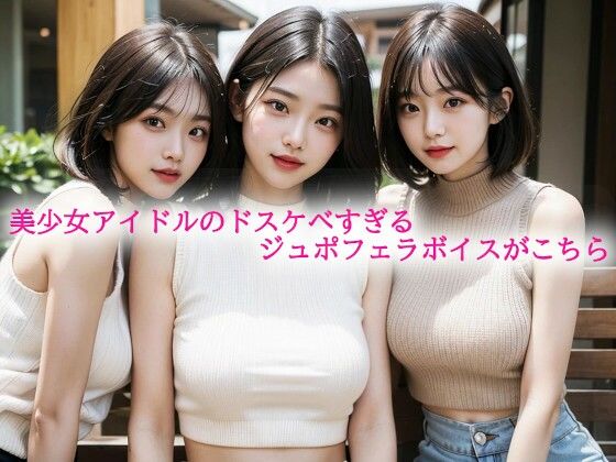 美少女アイドルのドスケベすぎるジュポフェラボイスがこちら(背徳の恥辱放送部) [d_615783]