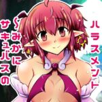 みかにハラスメント〜みかにサキュバスのセカイ〜＋ショート4作【上巻】(ふなのりはうす) [d_615786]