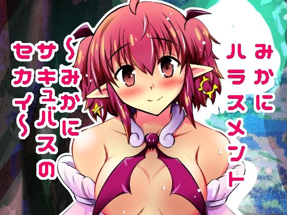 みかにハラスメント〜みかにサキュバスのセカイ〜＋ショート4作【上巻】(ふなのりはうす) [d_615786]