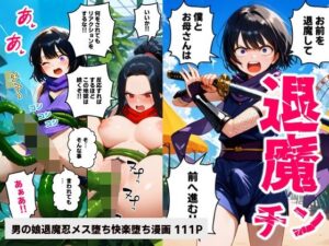 退魔チン ヒナタ 〜母を壊されて僕も壊れて行く〜【マンガ】(コメットパンチ) [d_615789]