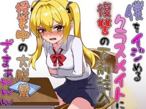 僕をイジメるクラスメイトに復讐の下剤注入！〜授業中に脱糞させたったwww〜(ブリブリブリズム) [d_615827]